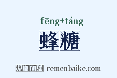 蜂糖是什么意思的图片